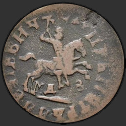 реверс 1 kopeck 1713 "1 cent 1713 MDZ."