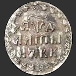аверс Алтин 1704 "Алтын 1704 года БК. НОВОДЕЛ"