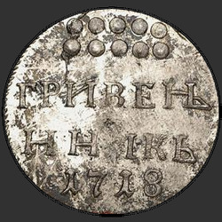 аверс dime 1718 "Dime 1718. remake"