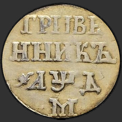 аверс δεκάρα 1704 "Гривенник 1704 года М. Корона большая"