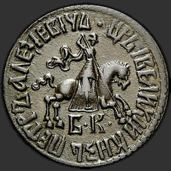 реверс 1 kopeck 1709 "1 копейка 1709 года "ПРОБНАЯ" МД. "