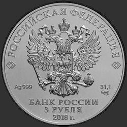 аверс 3 rubljev 2016 "Чемпионата мира по футболу FIFA 2018 года"