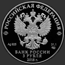 аверс 3 rubljev 2016 "Чемпионат мира по футболу FIFA 2018 в России. Екатеринбург."
