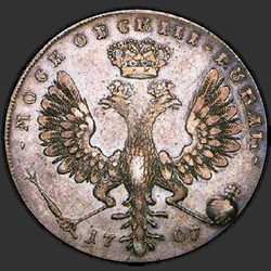 реверс 1 рубља 1707 "1 рубль 1707 года "ПРОБНЫЙ". "