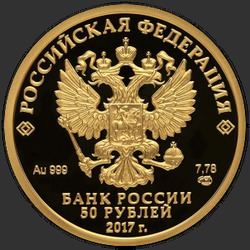 аверс 50 rubljev 2016 "Кубок конфедераций FIFA 2017"
