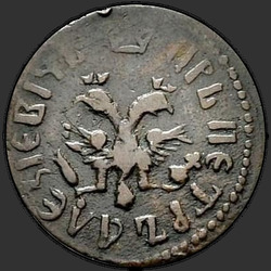 реверс ダニ 1712 "Полушка 1712 года. "ВСЕЯ РОССИИ САМОДЕРЖЕЦЬ""