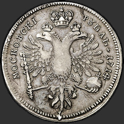 реверс 1 рубља 1714 "1 рубль 1714 года "ПРОБНЫЙ". "