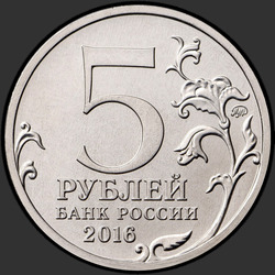 аверс 5 rublos 2016 "150-летие основания Русского исторического общества"
