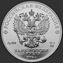 аверс 3 rubljev 2016 "Георгий Победоносец"