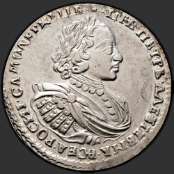 реверс 1 rubl 1721 "1 рубль 1721 года "ПОРТРЕТ В НАПЛЕЧНИКАХ"."