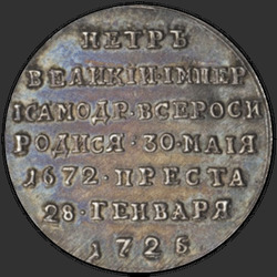 аверс トークン 1725 "バッジ1725「DEATH皇帝ピーターI」。リメイク"