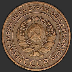 аверс 2 kopecks 1925 "2 копейки 1925"