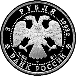 аверс 3 rubljev 1993 "Футбол, 1910 г."
