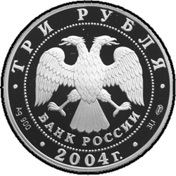 аверс 3 rubljev 2004 "Чемпионат Европы по футболу.Португалия"
