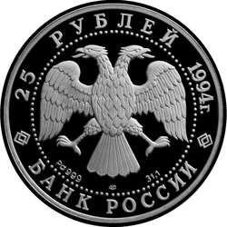 аверс 25 rublos 1994 "Первая русская антарктическая экспедиция"