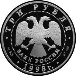 аверс 3 rublos 1998 "100-летие Русского музея. Голова архангела"