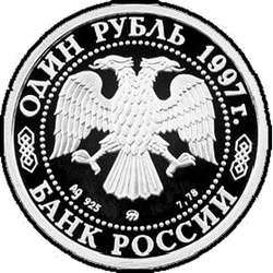 аверс 1 rubl 1997 "Биатлон"