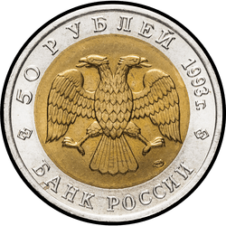 аверс 50 рублеј 1993 "Туркменский эублефар"