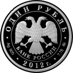 аверс 1 rubeľ 2012 "Система арбитражных судов Российской Федерации"