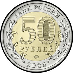 аверс 50 roubles 2025 "Anniversaire de la Victoire du peuple soviétique dans la grande guerre patriotique 1941-1945"