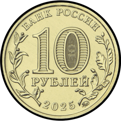 аверс 10 rubles 2025 "Agricultural and processing industry worker"