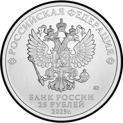 аверс 25 rublů 2025 "25 rublů 2011- *"