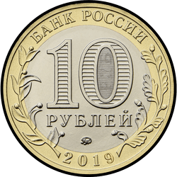 аверс 10 רובל 2019 "Костромская область"