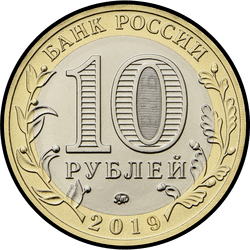 аверс 10 rubljev 2019 "г. Клин, Московская область"