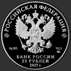 аверс 25 rublos 2017 "Новоспасский монастырь, г. Москва"