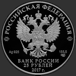аверс 25 rublos 2017 "Винченцо Бренна"
