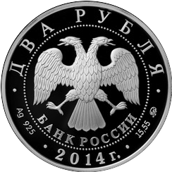 аверс 2 루블 2014 "Шахлин Б.А."