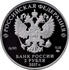 аверс 2 rubljev 2017 "Режиссер Ю.П. Любимов, к 100-летию со дня рождения (30.09.1917)"