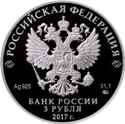 аверс 3 rubljev 2017 "Церковь Спаса Преображения Свенского монастыря, Брянская область"