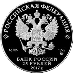 аверс 25 rublů 2017 "Житенный монастырь, Тверская область"