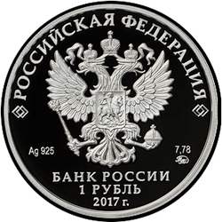 аверс 1 rubelj 2017 "Мотострелковые войска"