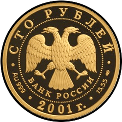 аверс 100 rubljev 2001 "225-летие Большого театра"