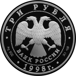 аверс 3 rubljev 1998 "Нило-Столобенская пустынь"