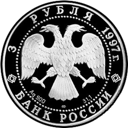 аверс 3 rubljev 1997 "850-летие основания Москвы. Московский кремль"