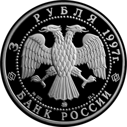 аверс 3 rubljev 1997 "Соловецкий монастырь"