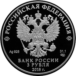 аверс 3 rubljev 2017 "Чемпионат мира по футболу FIFA 2018 в России. Сочи."
