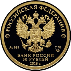 аверс 50 rubljev 2017 "Чемпионат мира по футболу FIFA 2018 года.  Кубка Чемпионата мира."