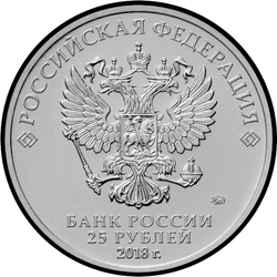 аверс 25 rublos 2017 "Чемпионат мира по футболу FIFA 2018 года. Кубок (в цвете)."