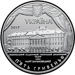 аверс 5 гривень 2017 "100 років Національному театру імені Марії Заньковецької"