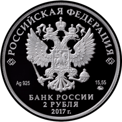 аверс 2 rubljev 2017 "Поэт К.Д. Бальмонт, к 150-летию со дня рождения (15.06.1867)"