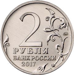 аверс 2 rubles 2017 "Город-герой Керчь"