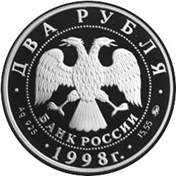 аверс 2 rubljev 1998 "100-летие со дня рождения С.М. Эйзенштейна (Броненосец "Потёмкин")"