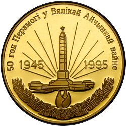 аверс 50 rublos 1995 "50 años de victoria en la gran guerra patriótica, 50 rublos"