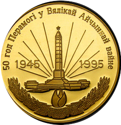 аверс 500 rublos 1995 "50 años de Victoria en la Gran Guerra Patriótica, 500 rublos"