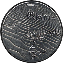 аверс 2 hryvnias 2015 "Arenas de aleshkovsky"