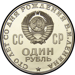 аверс 1 ruble 1970 "One hundred years since the birth of VI Lenin"